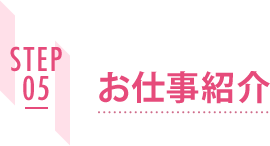 STEP05お仕事紹介