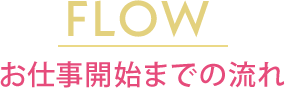 お仕事開始までの流れ