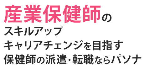 産業保健師としてスキルアップを目指すならパソナ