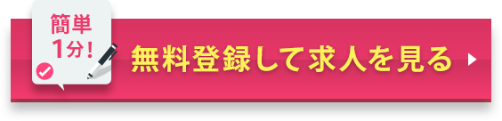 簡単1分1 / 無料登録して求人を見る