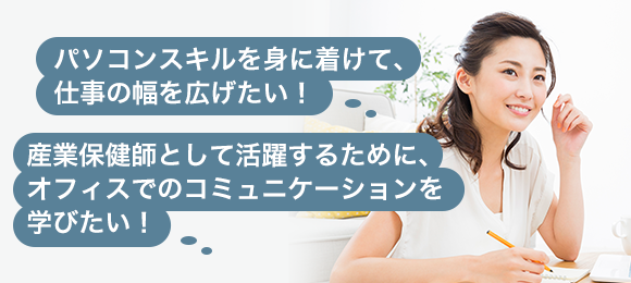 パソコンスキルを身に着けて、仕事の幅を広げたい!