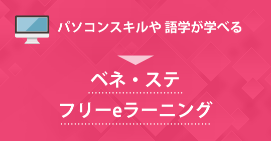 パソコンスキルや語学が学べる