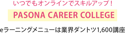 いつでもオンラインでスキルアップ! PASONA CAREER COLLEGE