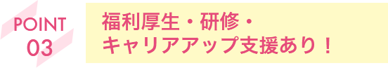 福利厚生・研修・キャリアアップ支援あり!