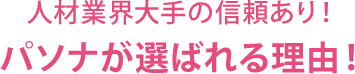 人材業界大手の信頼あり! パソナが選ばれる理由!