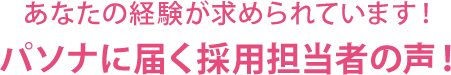 あなたの経験が求められています! パソナに届く採用担当者の声!