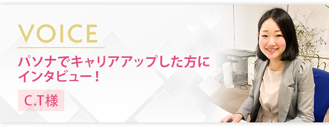 パソナでキャリアアップした方にインタビュー!