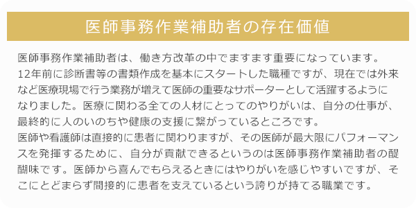 医師事務作業補助者の存在価値