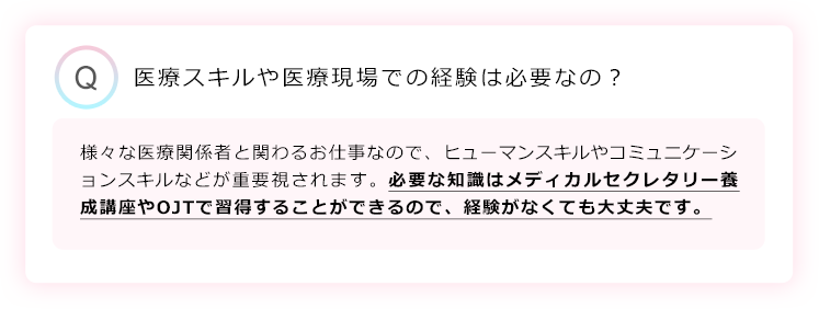 医療スキルや医療現場での経験は必要なの？