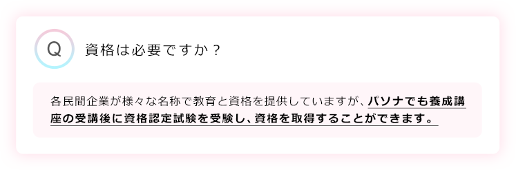 資格は必要ですか？