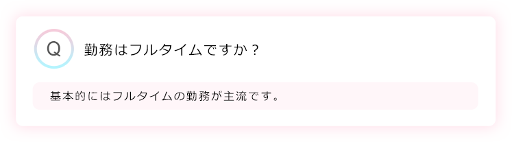 勤務はフルタイムですか？