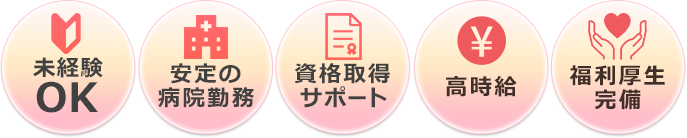 未経験 OK 安定の 病院勤務 資格取得 サポート 高時給 福利厚生完備