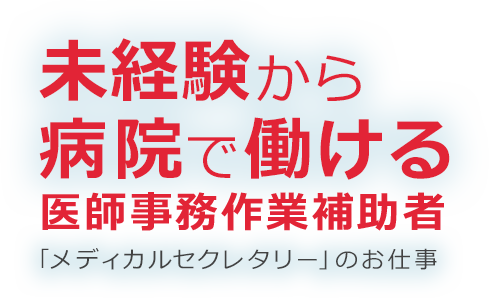 未経験から 病院で働ける