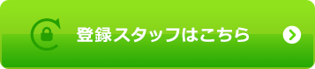 登録スタッフはこちら