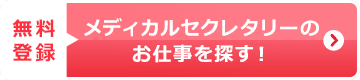 無料 登録 メディカルセクレタリーの お仕事を探す！