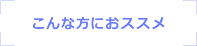 こんな方におススメ