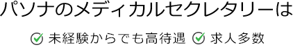 パソナのメディカルセクレタリーは