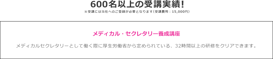 600名以上の受講実績！