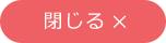 閉じる