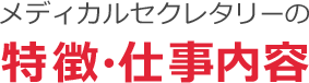 メディカルセクレタリーの 特徴・仕事内容