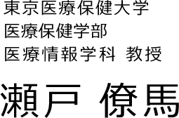 瀬戸僚馬