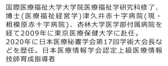 国際医療福祉大学大学院医療福祉学研究科修了、博士(医療福祉経営学)津久井赤十字病院(現・相模原赤十字病院)、杏林大学医学部付属