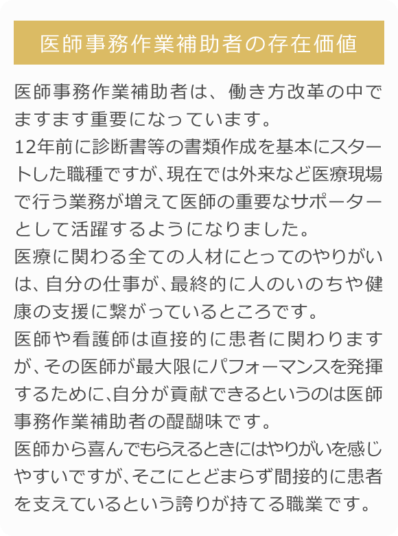 医師事務作業補助者の存在価値