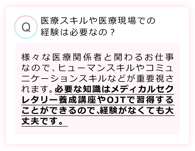 医療スキルや医療現場での経験は必要なの？