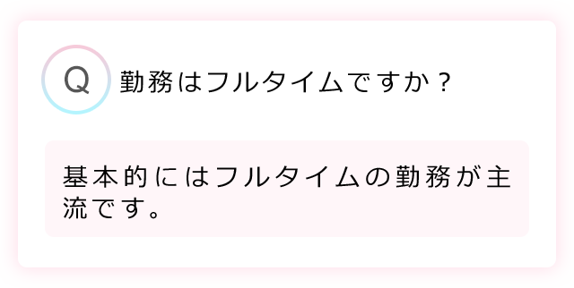 勤務はフルタイムですか？