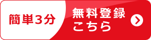無料登録こちら
