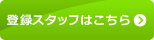 登録スタッフはこちら
