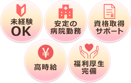 未経験 OK 安定の 病院勤務 資格取得 サポート