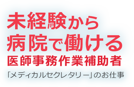 未経験から 病院で働ける