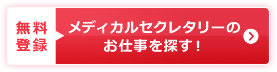 メディカルセクレタリーのお仕事を探す！