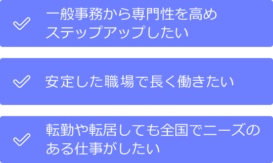 一般事務から専門性を高めステップアップしたい
