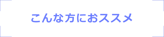 こんな方におススメ