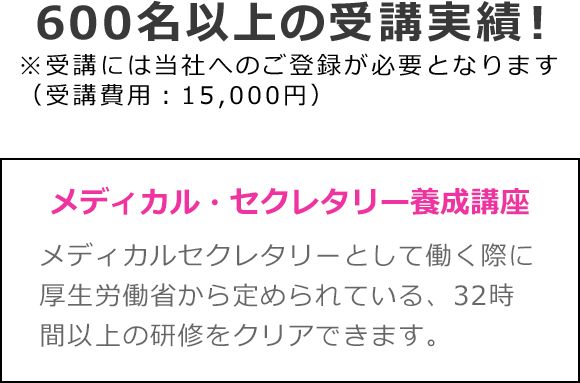 600名以上の受講実績！
