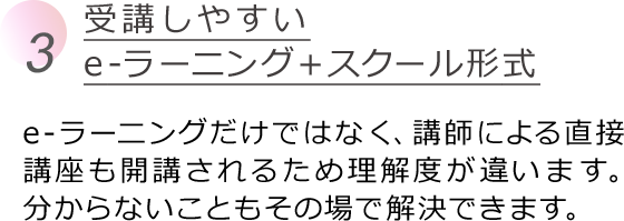 受講しやすい e-ラーニング＋スクール形式