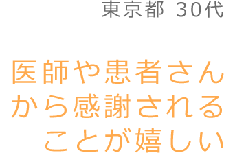 医師や患者さんから感謝されることが嬉しい