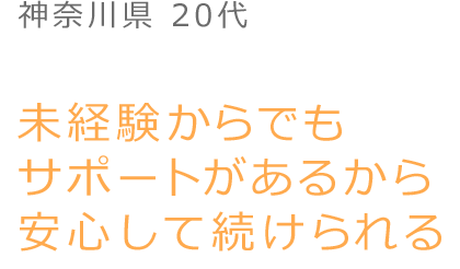 未経験からでもサポートがあるから安心して続けられる 