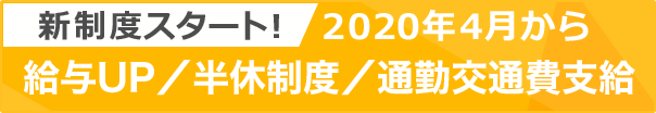 給与UP／半休制度／通勤交通費支給