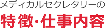 特徴・仕事内容