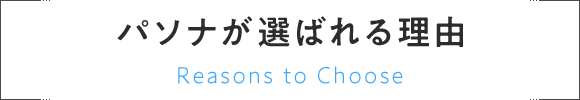 パソナが選ばれる理由