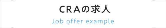 CRAの求人例