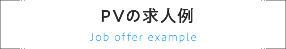 PVの求人例