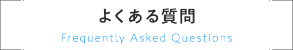 よくある質問