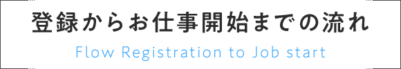登録からお仕事開始までの流れ