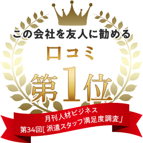 この会社を友人に勧める口コミ 第1位