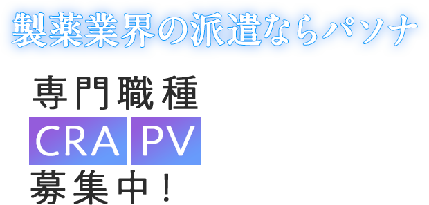 製薬業界の派遣ならパソナ 専門職種 CRA PV QC 求人多数！！
