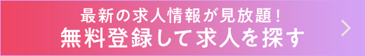 最新の求人情報が見放題!無料登録して求人を探す
